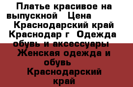 Платье красивое на выпускной › Цена ­ 3 500 - Краснодарский край, Краснодар г. Одежда, обувь и аксессуары » Женская одежда и обувь   . Краснодарский край